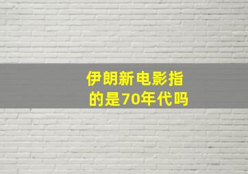 伊朗新电影指的是70年代吗