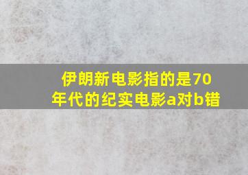 伊朗新电影指的是70年代的纪实电影a对b错