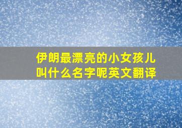 伊朗最漂亮的小女孩儿叫什么名字呢英文翻译