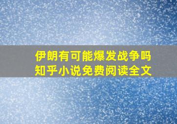 伊朗有可能爆发战争吗知乎小说免费阅读全文