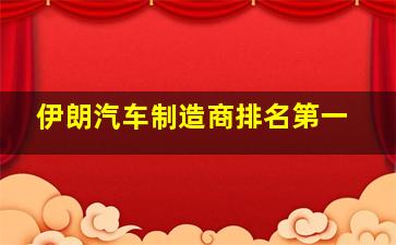 伊朗汽车制造商排名第一