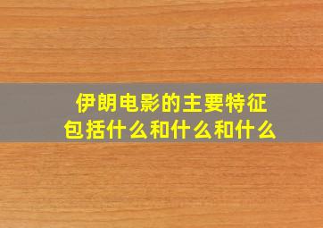 伊朗电影的主要特征包括什么和什么和什么