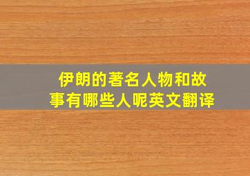 伊朗的著名人物和故事有哪些人呢英文翻译