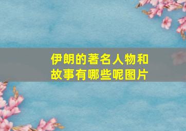 伊朗的著名人物和故事有哪些呢图片