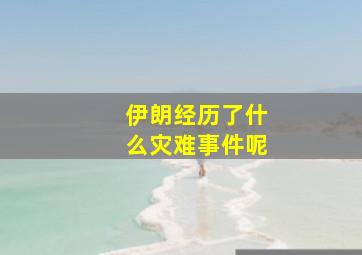 伊朗经历了什么灾难事件呢