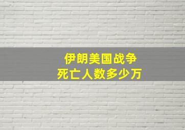 伊朗美国战争死亡人数多少万