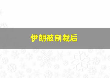 伊朗被制裁后