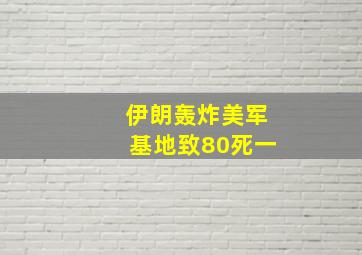 伊朗轰炸美军基地致80死一