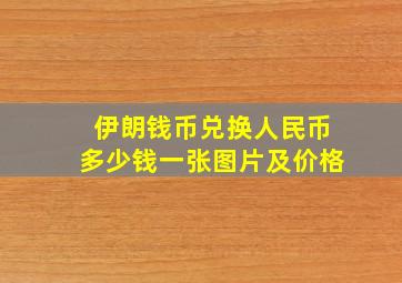 伊朗钱币兑换人民币多少钱一张图片及价格