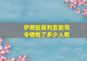 伊朗驻叙利亚副司令牺牲了多少人呢