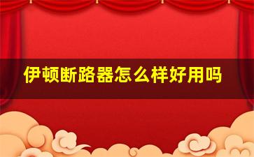 伊顿断路器怎么样好用吗