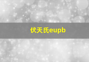 伏天氏eupb