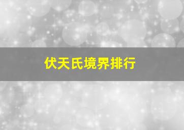 伏天氏境界排行