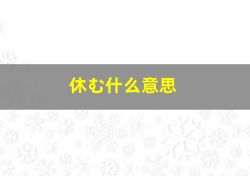 休む什么意思