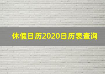 休假日历2020日历表查询