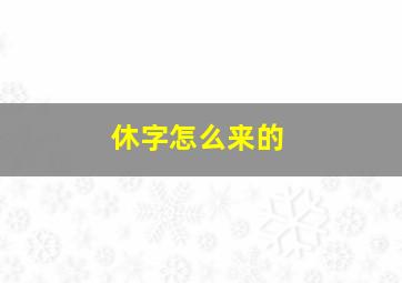 休字怎么来的