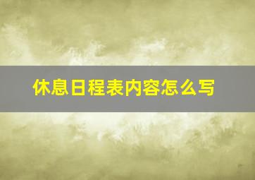 休息日程表内容怎么写