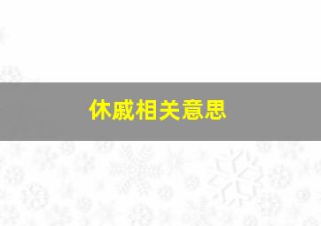 休戚相关意思