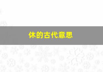 休的古代意思