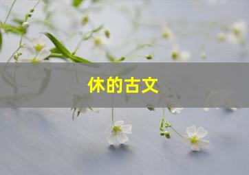 休的古文