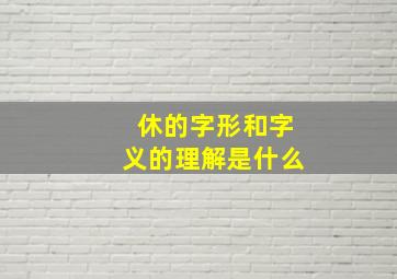 休的字形和字义的理解是什么