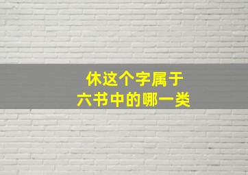 休这个字属于六书中的哪一类