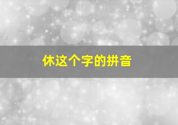 休这个字的拼音