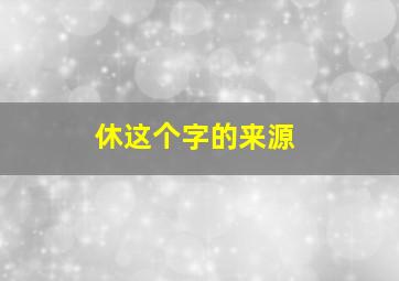 休这个字的来源