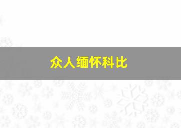 众人缅怀科比