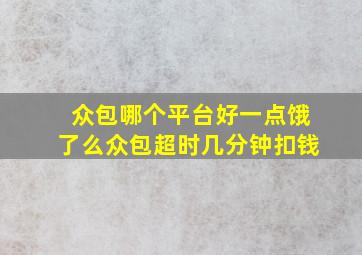 众包哪个平台好一点饿了么众包超时几分钟扣钱