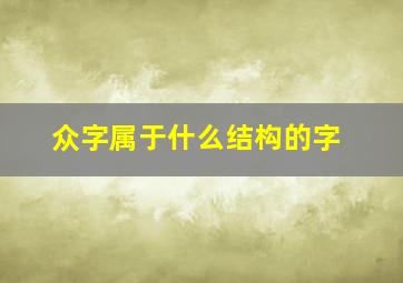 众字属于什么结构的字