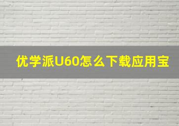 优学派U60怎么下载应用宝