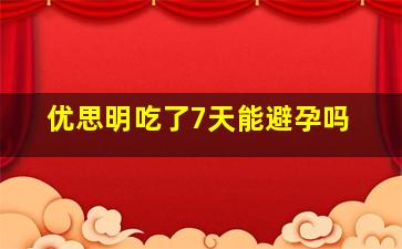 优思明吃了7天能避孕吗