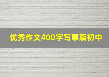 优秀作文400字写事篇初中