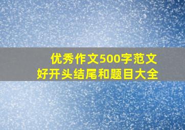 优秀作文500字范文好开头结尾和题目大全