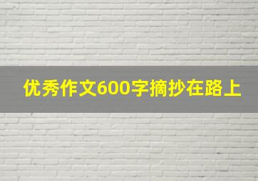 优秀作文600字摘抄在路上