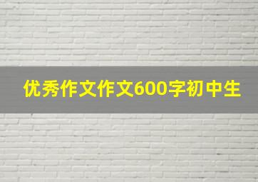 优秀作文作文600字初中生