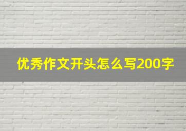 优秀作文开头怎么写200字