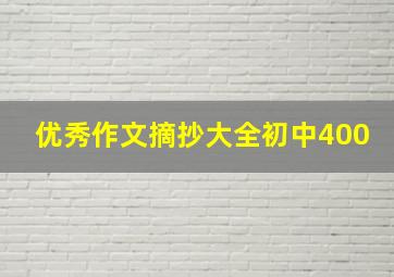 优秀作文摘抄大全初中400