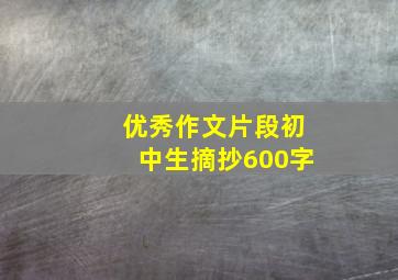 优秀作文片段初中生摘抄600字