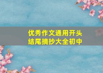 优秀作文通用开头结尾摘抄大全初中