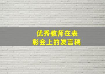 优秀教师在表彰会上的发言稿