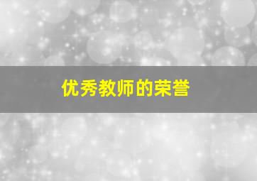 优秀教师的荣誉