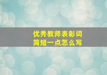 优秀教师表彰词简短一点怎么写