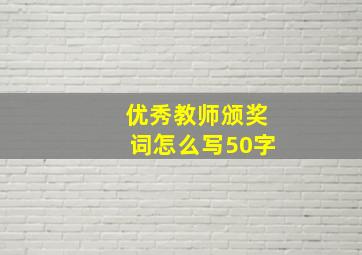 优秀教师颁奖词怎么写50字