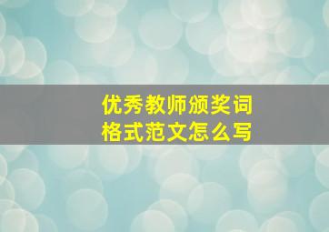 优秀教师颁奖词格式范文怎么写