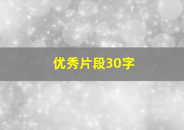 优秀片段30字