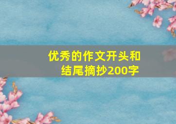 优秀的作文开头和结尾摘抄200字