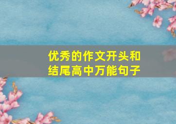 优秀的作文开头和结尾高中万能句子