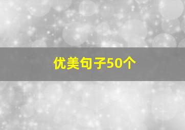 优美句子50个